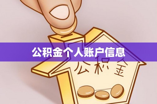 广平公积金个人账户信息