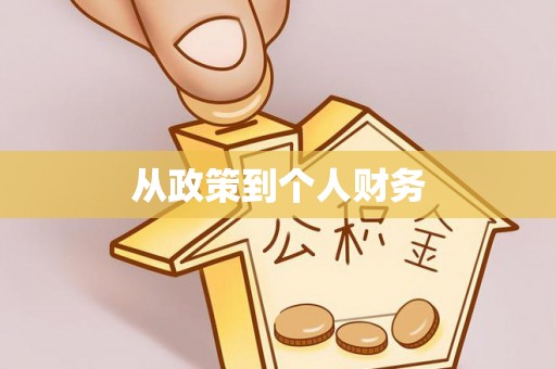 广平从政策到个人财务