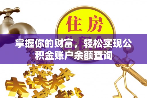 广平掌握你的财富，轻松实现公积金账户余额查询