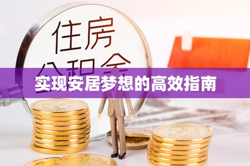 广平实现安居梦想的高效指南