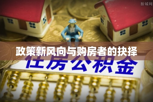 广平政策新风向与购房者的抉择