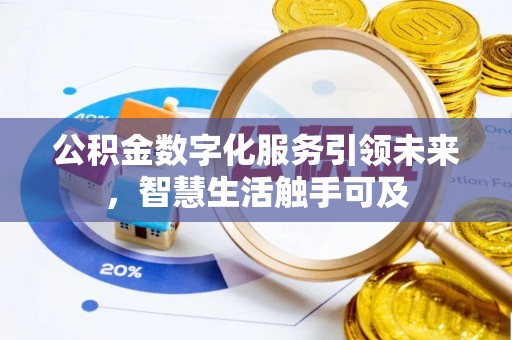广平公积金数字化服务引领未来，智慧生活触手可及