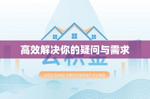 广平高效解决你的疑问与需求