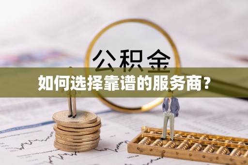 广平如何选择靠谱的服务商？