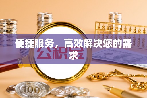 广平便捷服务，高效解决您的需求