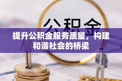 广平提升公积金服务质量，构建和谐社会的桥梁