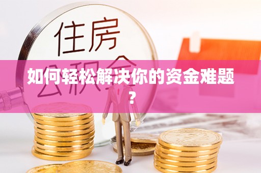广平如何轻松解决你的资金难题？