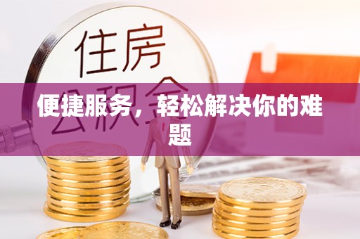 广平便捷服务，轻松解决你的难题