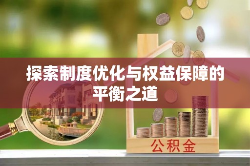 广平探索制度优化与权益保障的平衡之道