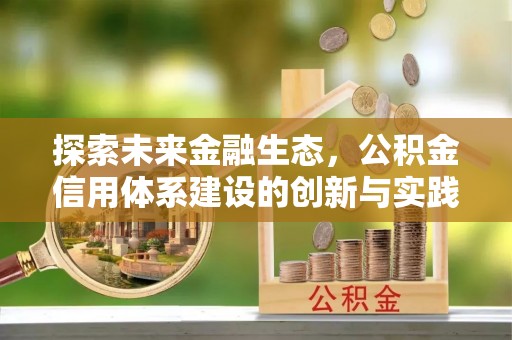 广平探索未来金融生态，公积金信用体系建设的创新与实践