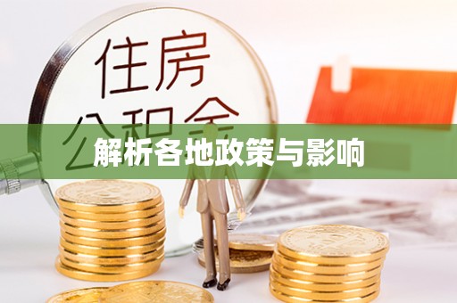 广平解析各地政策与影响