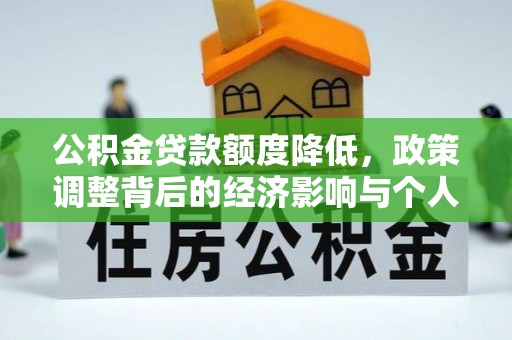 广平公积金贷款额度降低，政策调整背后的经济影响与个人应对策略