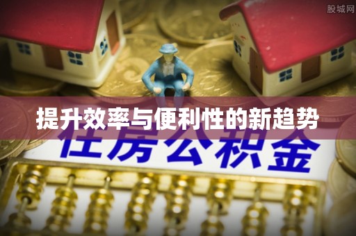 广平提升效率与便利性的新趋势