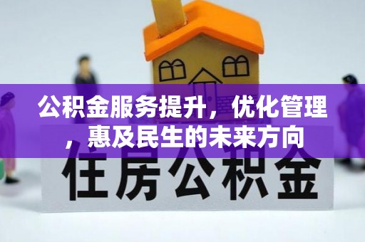 广平公积金服务提升，优化管理，惠及民生的未来方向