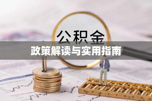 广平政策解读与实用指南