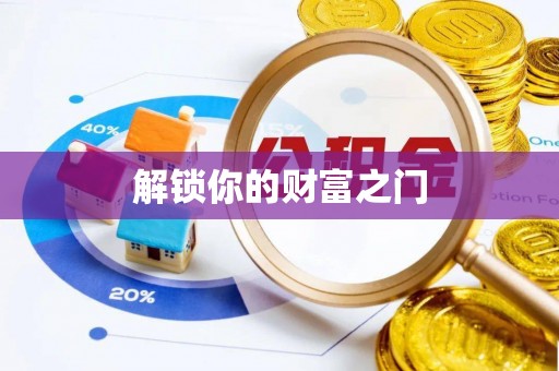广平解锁你的财富之门