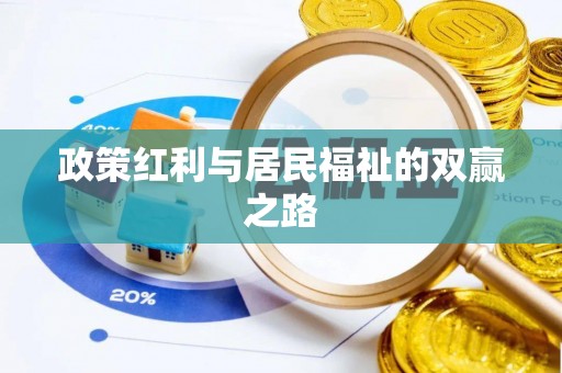 广平政策红利与居民福祉的双赢之路