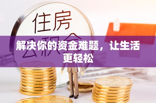 广平解决你的资金难题，让生活更轻松