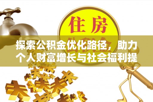 广平探索公积金优化路径，助力个人财富增长与社会福利提升