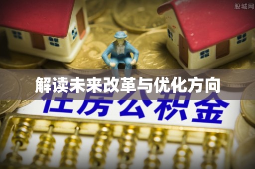 广平解读未来改革与优化方向