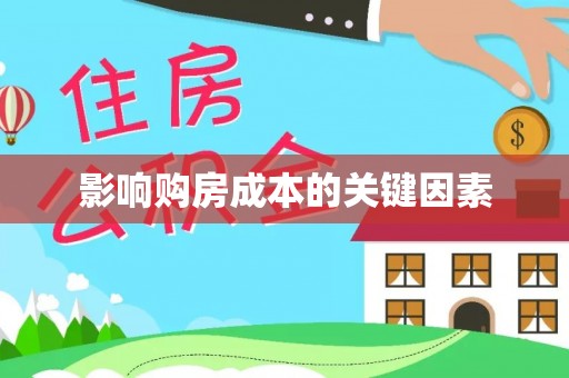 广平影响购房成本的关键因素