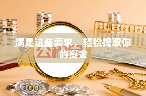 广平满足这些要求，轻松提取你的资金