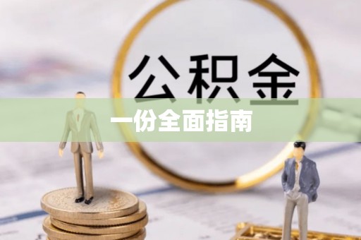 广平一份全面指南