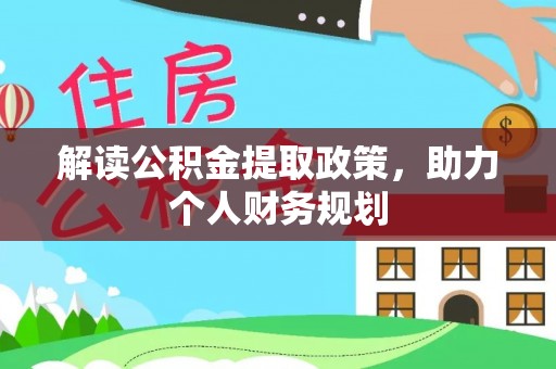 广平解读公积金提取政策，助力个人财务规划