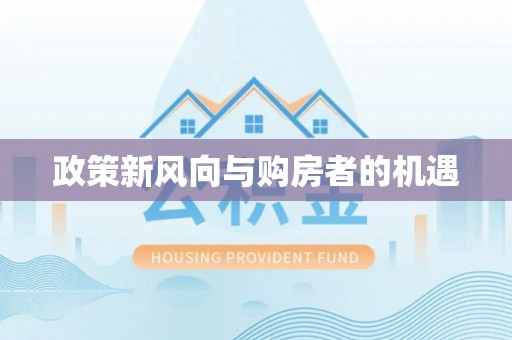 广平政策新风向与购房者的机遇