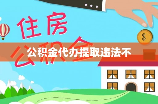 广平公积金代办提取违法不