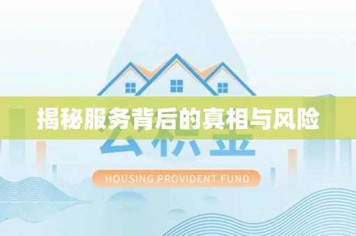 广平揭秘服务背后的真相与风险