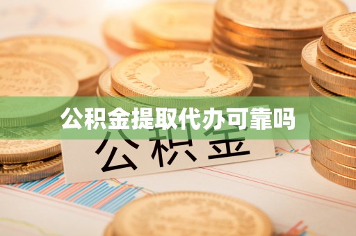 广平公积金提取代办可靠吗