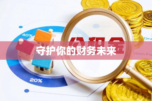 广平守护你的财务未来