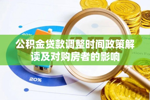 广平公积金贷款调整时间政策解读及对购房者的影响