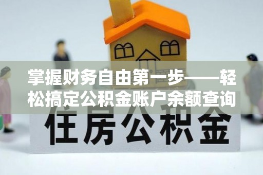 广平掌握财务自由第一步——轻松搞定公积金账户余额查询的方法与技巧