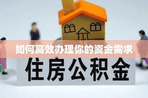 广平如何高效办理你的资金需求