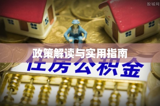 广平政策解读与实用指南