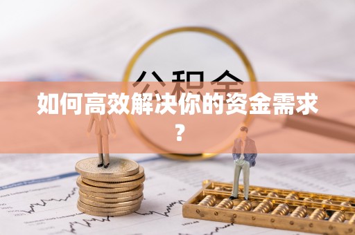 广平如何高效解决你的资金需求？