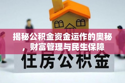 广平揭秘公积金资金运作的奥秘，财富管理与民生保障
