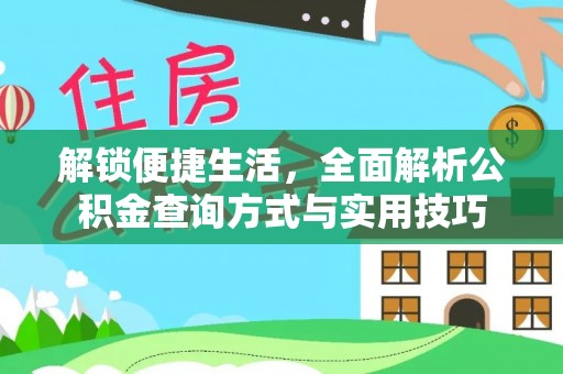 广平解锁便捷生活，全面解析公积金查询方式与实用技巧