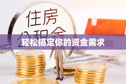 广平轻松搞定你的资金需求