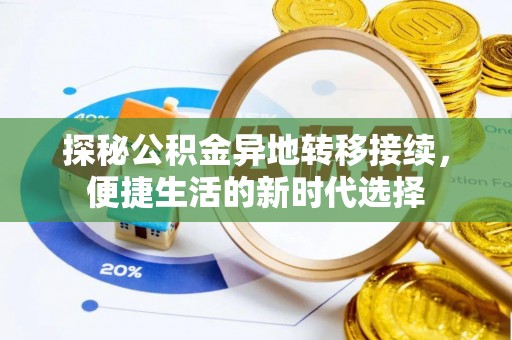广平探秘公积金异地转移接续，便捷生活的新时代选择