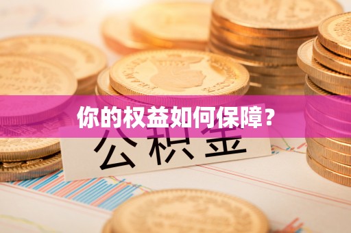 广平你的权益如何保障？
