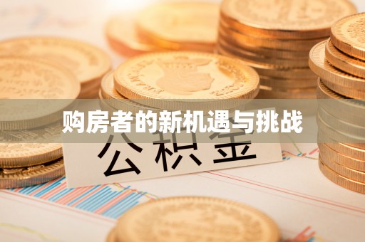 广平购房者的新机遇与挑战