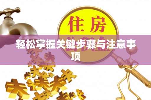 广平轻松掌握关键步骤与注意事项