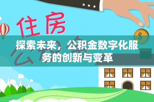 广平探索未来，公积金数字化服务的创新与变革