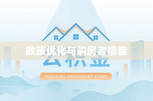 广平政策优化与购房者福音