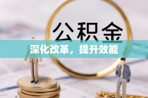 广平深化改革，提升效能