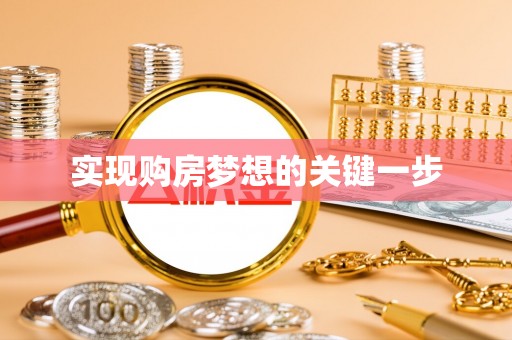 广平实现购房梦想的关键一步
