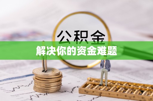 广平解决你的资金难题